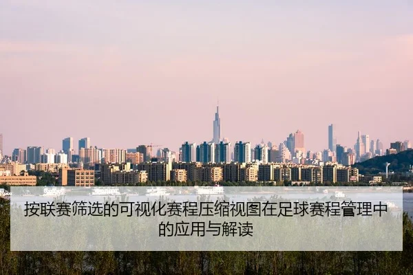 an-lian-sai-shai-xuan-de-ke-shi-hua-sai-cheng-ya-suo-shi-tu-zai-zu-qiu-sai-cheng-guan-li-zhong-de-ying-yong-yu-jie-du-2-579.jpg