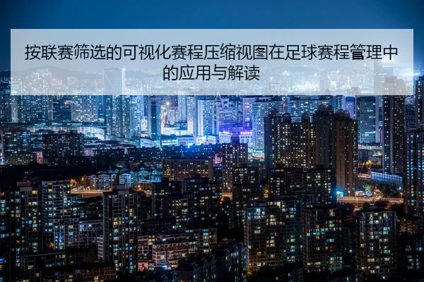 按联赛筛选的可视化赛程压缩视图在足球赛程管理中的应用与解读