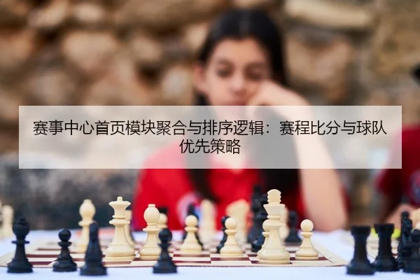 sai-shi-zhong-xin-shou-ye-mo-kuai-ju-he-yu-pai-xu-luo-ji-sai-cheng-bi-fen-yu-qiu-dui-you-xian-ce-lve-2-550.jpg
