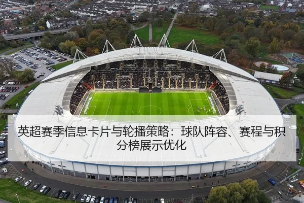 英超赛季信息卡片与轮播策略：球队阵容、赛程与积分榜展示优化