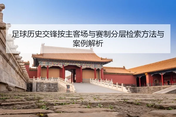 zu-qiu-li-shi-jiao-feng-an-zhu-ke-chang-yu-sai-zhi-fen-ceng-jian-suo-fang-fa-yu-an-li-jie-xi-2-359.jpg