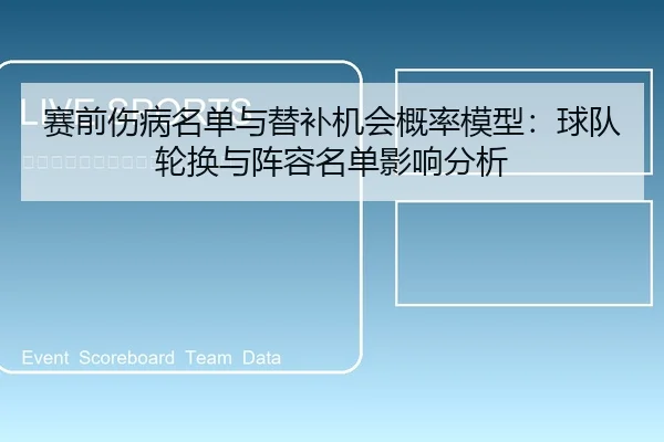 赛前伤病名单与替补机会概率模型：球队轮换与阵容名单影响分析
