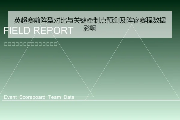 英超赛前阵型对比与关键牵制点预测及阵容赛程数据影响