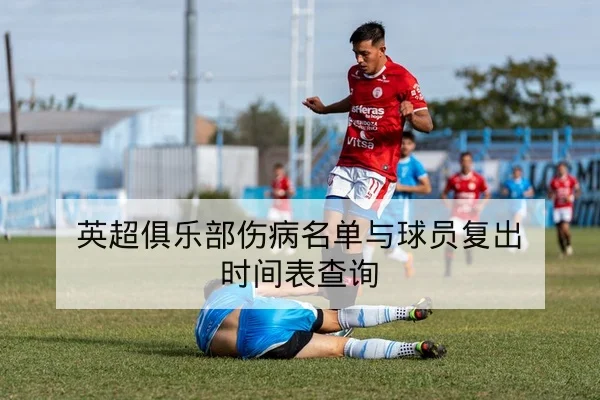 西甲本赛季角球与控球率数据指标说明