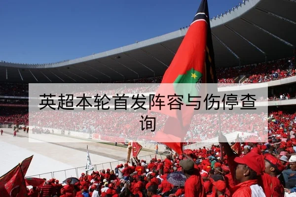 亚冠小组赛积分榜动态与出线条件速查
