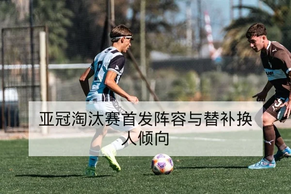 亚冠小组赛积分榜动态与出线条件速查