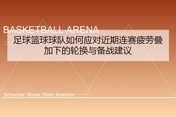 足球篮球球队如何应对近期连赛疲劳叠加下的轮换与备战建议