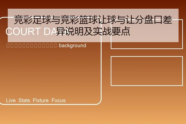 jing-cai-zu-qiu-yu-jing-cai-lan-qiu-rang-qiu-yu-rang-fen-pan-kou-cha-yi-shuo-ming-ji-shi-zhan-yao-dian-2-182.jpg